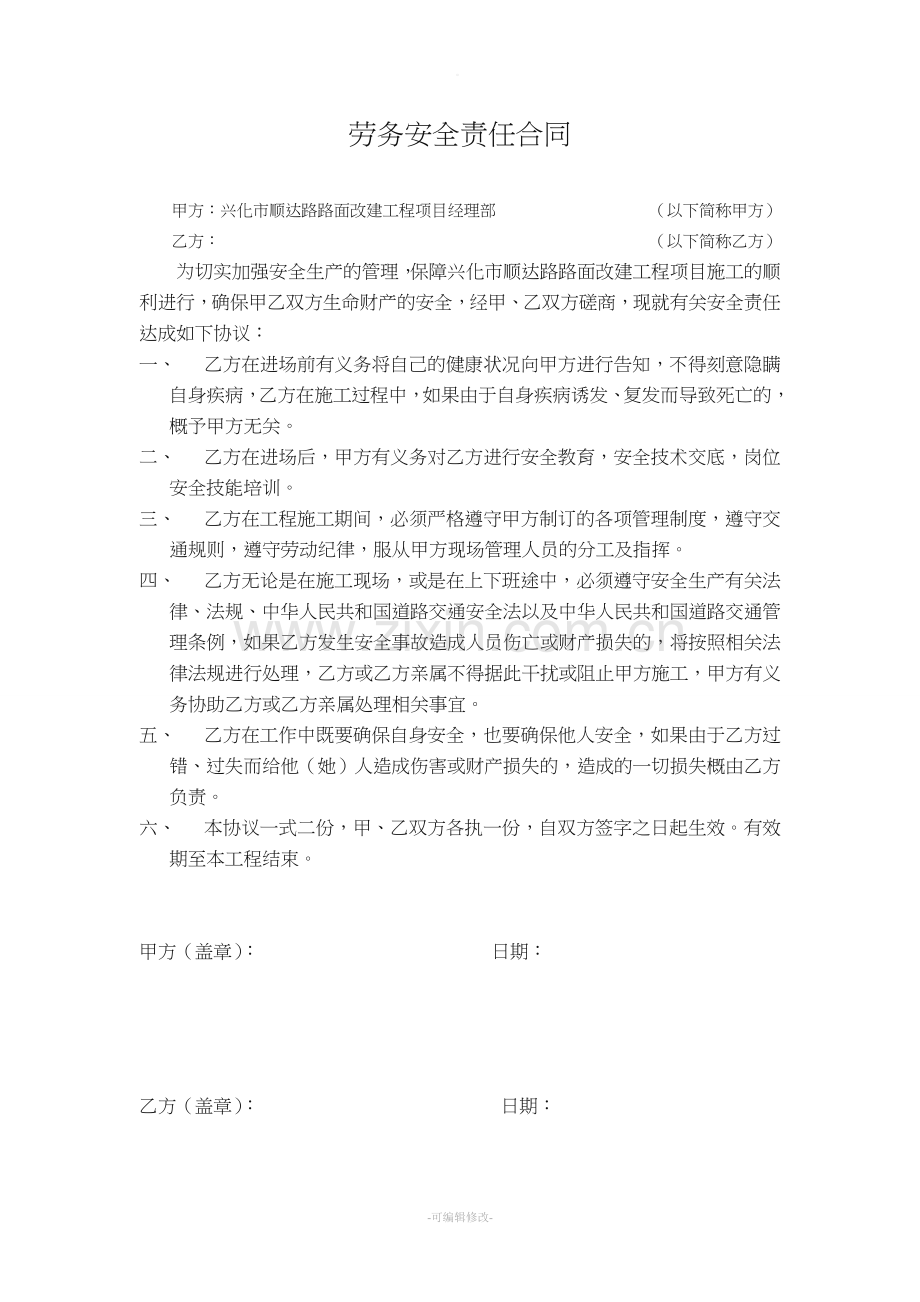 劳务安全责任合同.doc_第1页