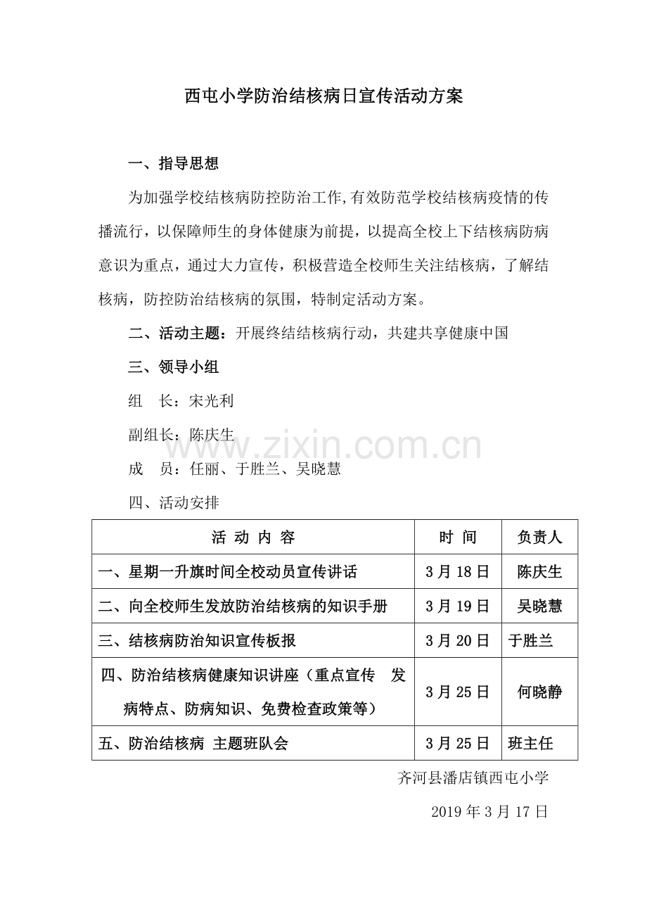 西屯小学防治结核病日宣传活动方案及材料.doc_第1页