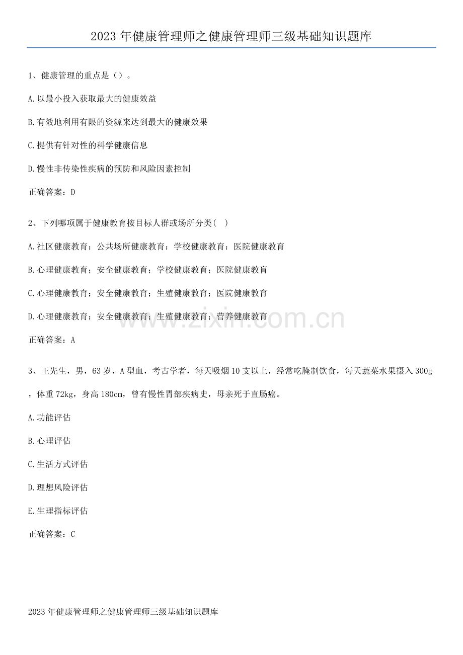 2023年健康管理师之健康管理师三级基础知识题库.pdf_第1页