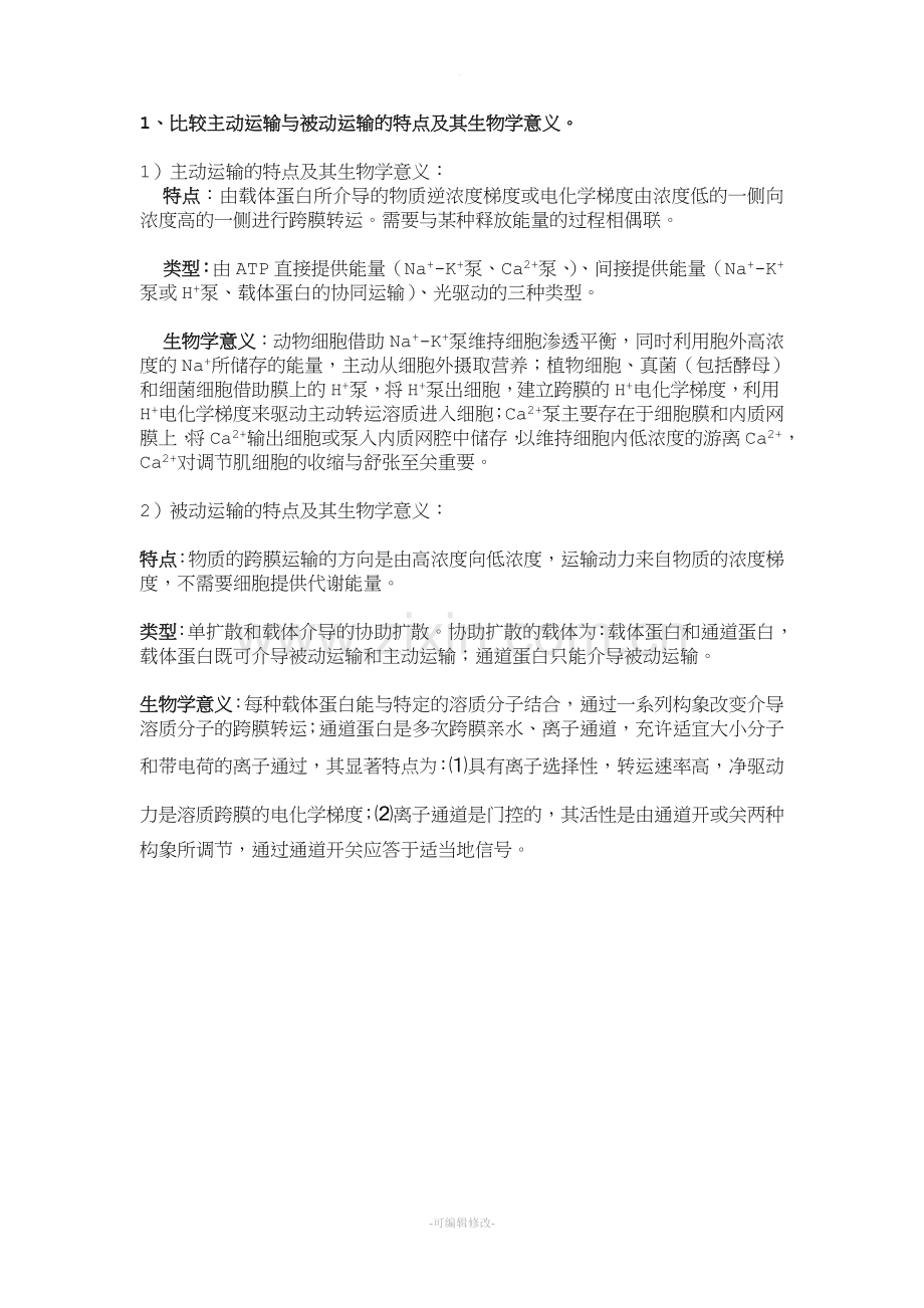 主动运输与被动运输.doc_第1页