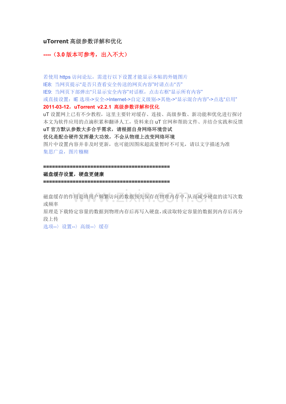 uTorrent高级参数详解和优化.doc_第1页