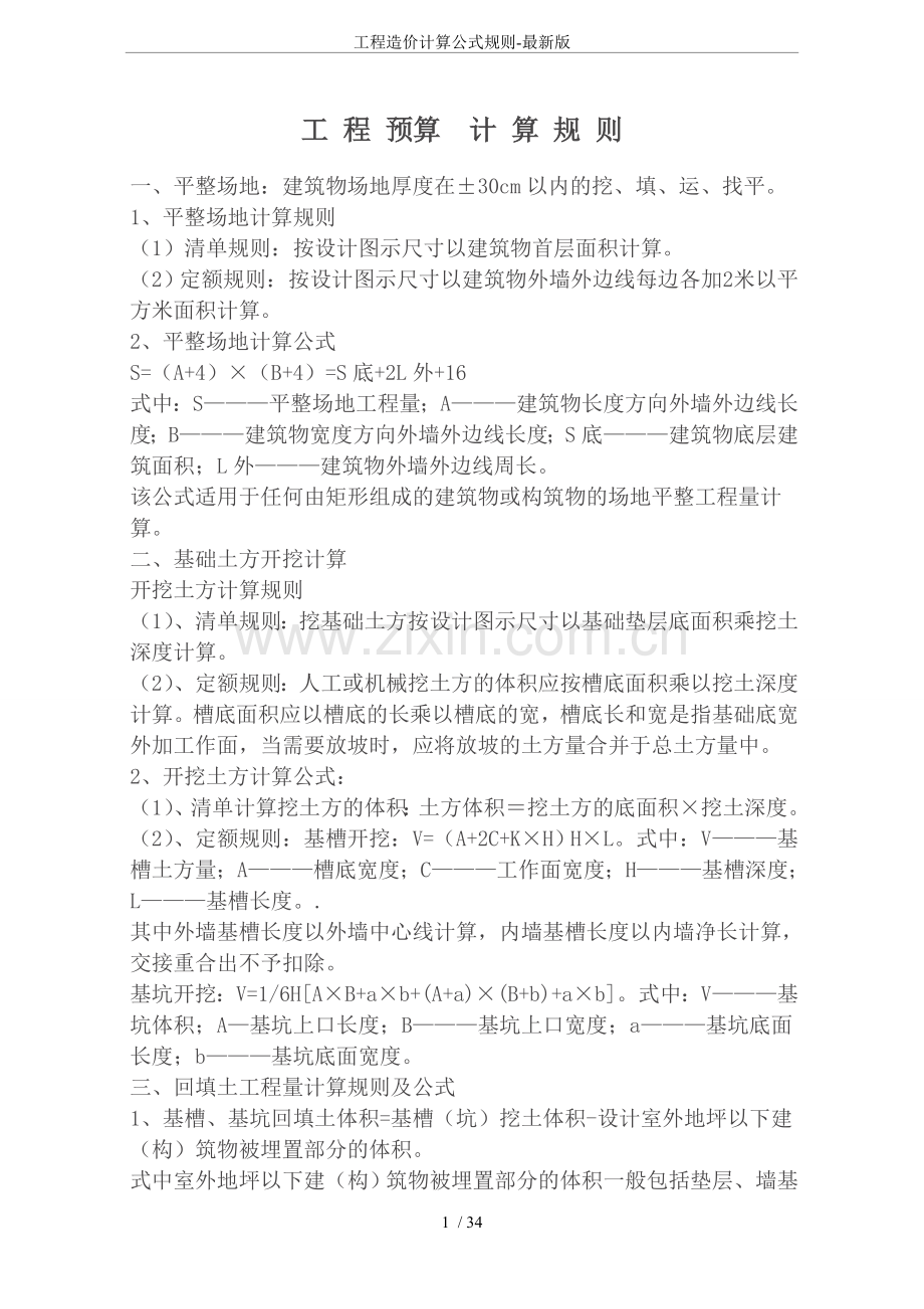 工程造价计算公式规则-.doc_第1页