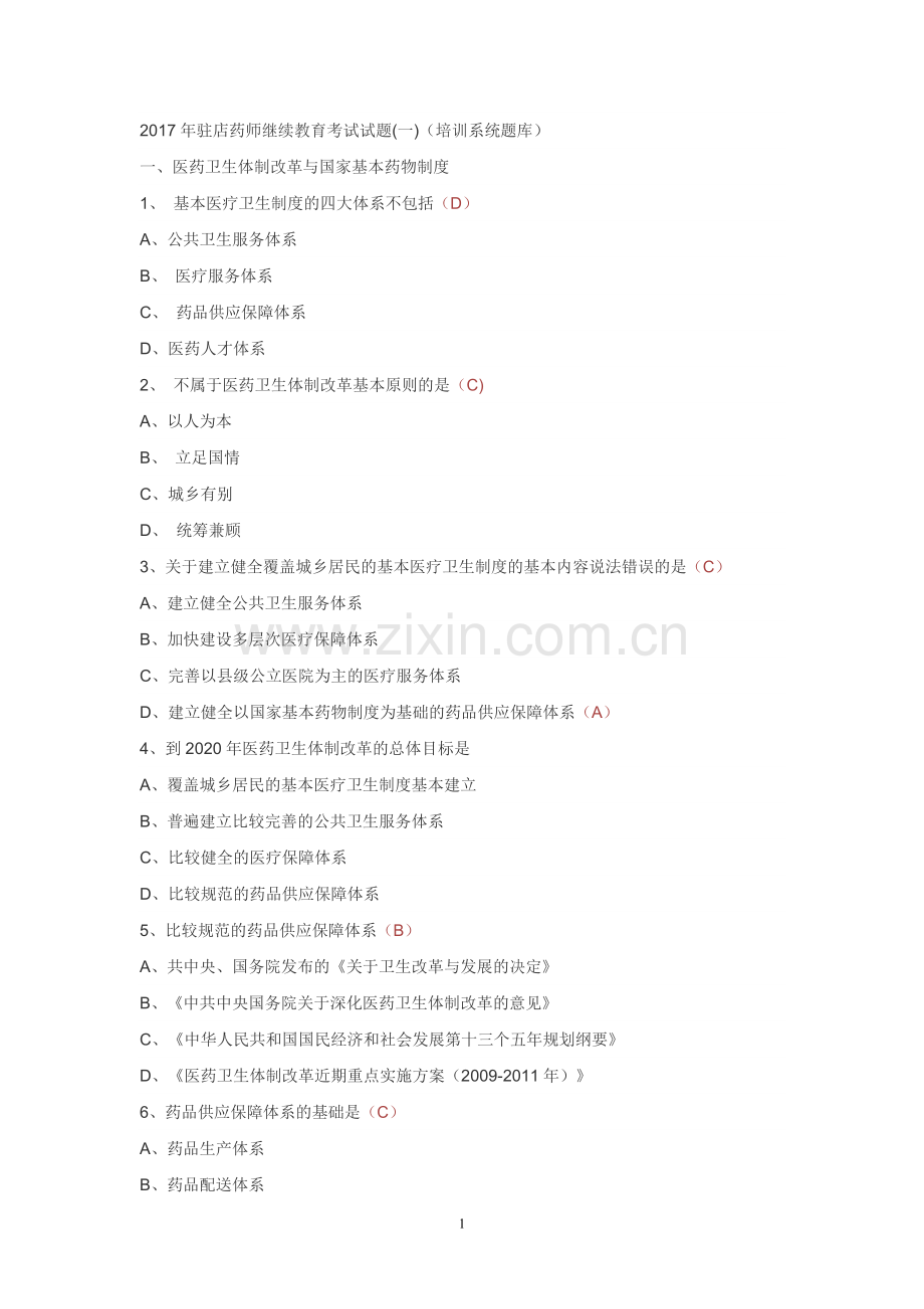 2017年驻店药师继续教育考试试题(一)(培训系统题库).doc_第1页