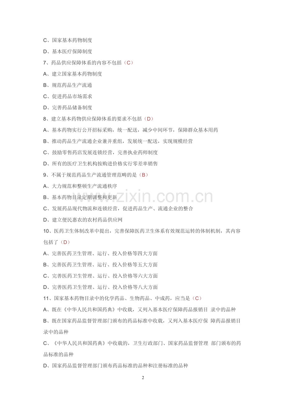 2017年驻店药师继续教育考试试题(一)(培训系统题库).doc_第2页