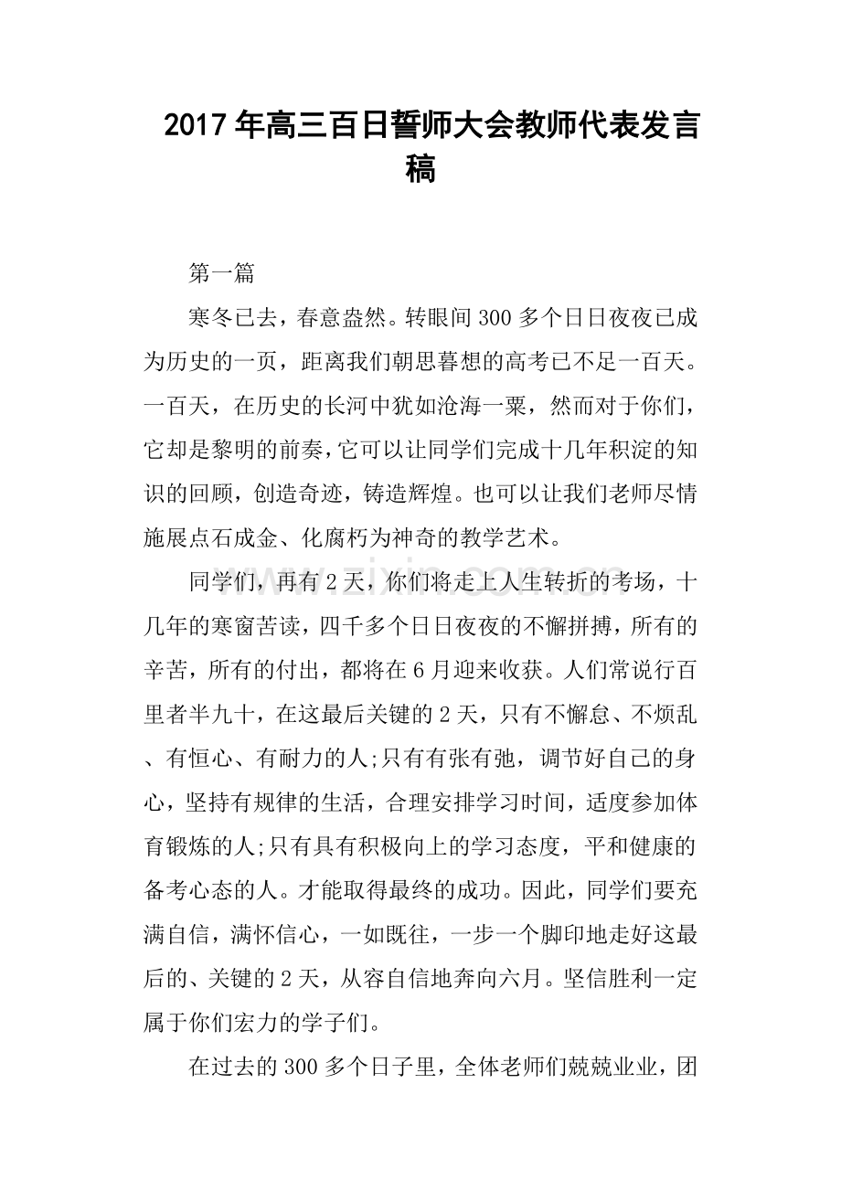 2017年高三百日誓师大会教师代表发言稿.doc_第1页