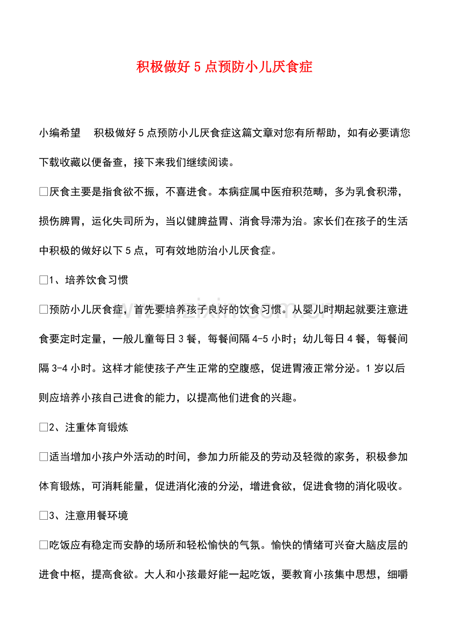 积极做好5点预防小儿厌食症.pdf_第1页