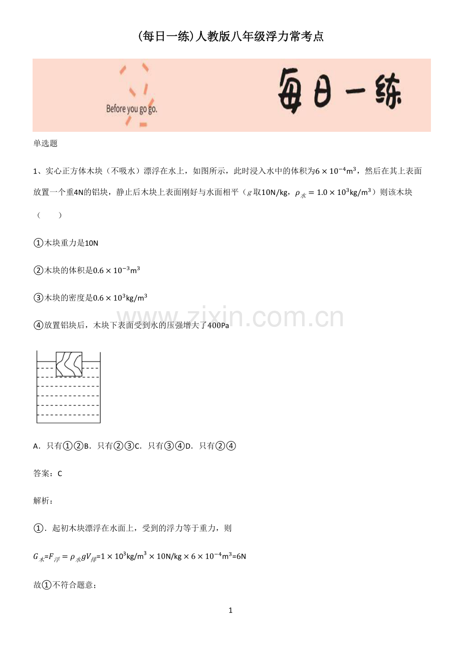 人教版八年级浮力常考点.pdf_第1页