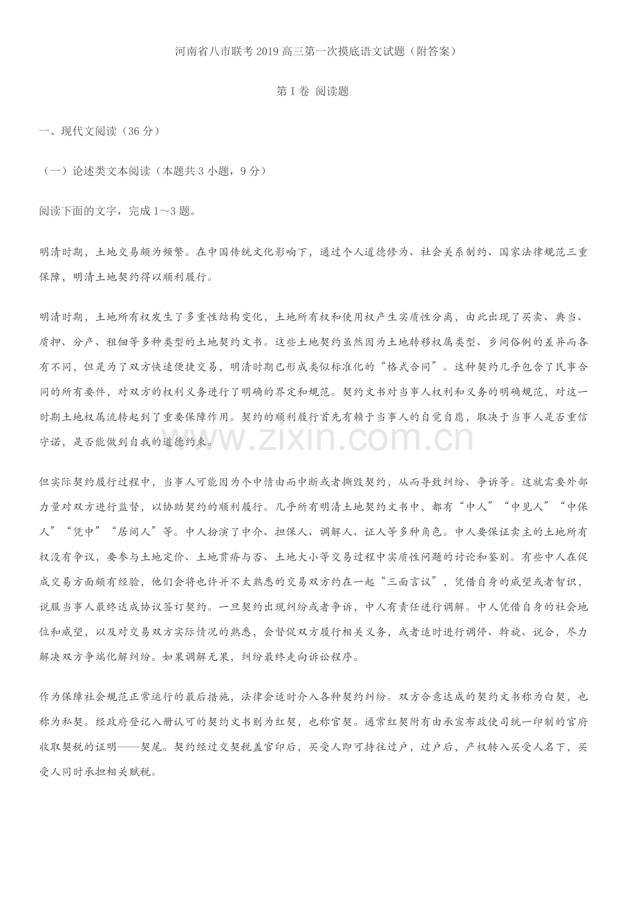 河南省八市联考2019高三第一次摸底语文试题(附答案).doc_第1页