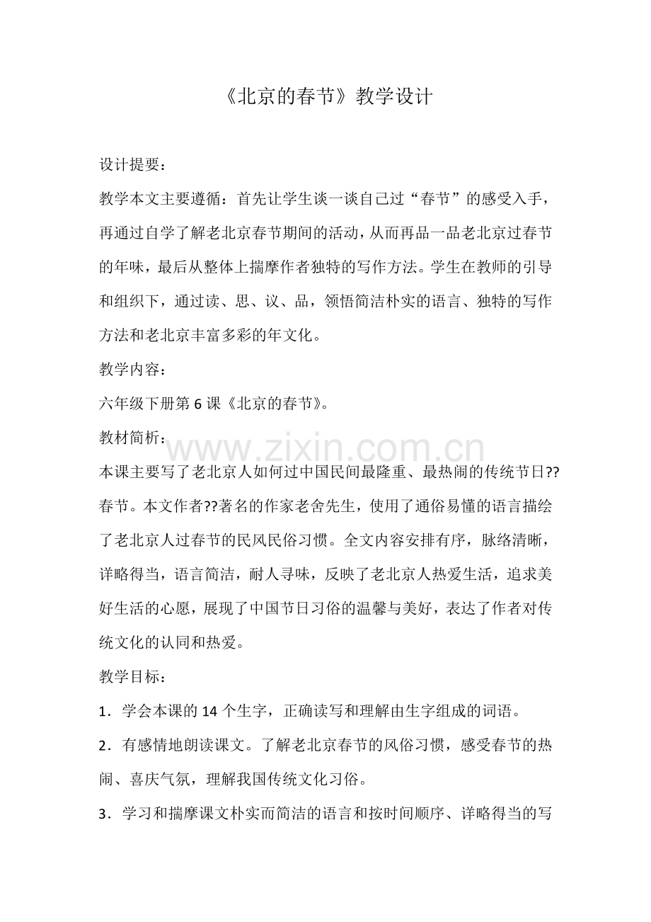 部编版六年级《北京的春天》教学设计.doc_第1页