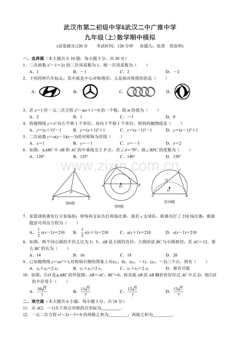 武汉二中广雅中学2019-2020学年上学期期中模拟九年级数学试卷.doc_第1页