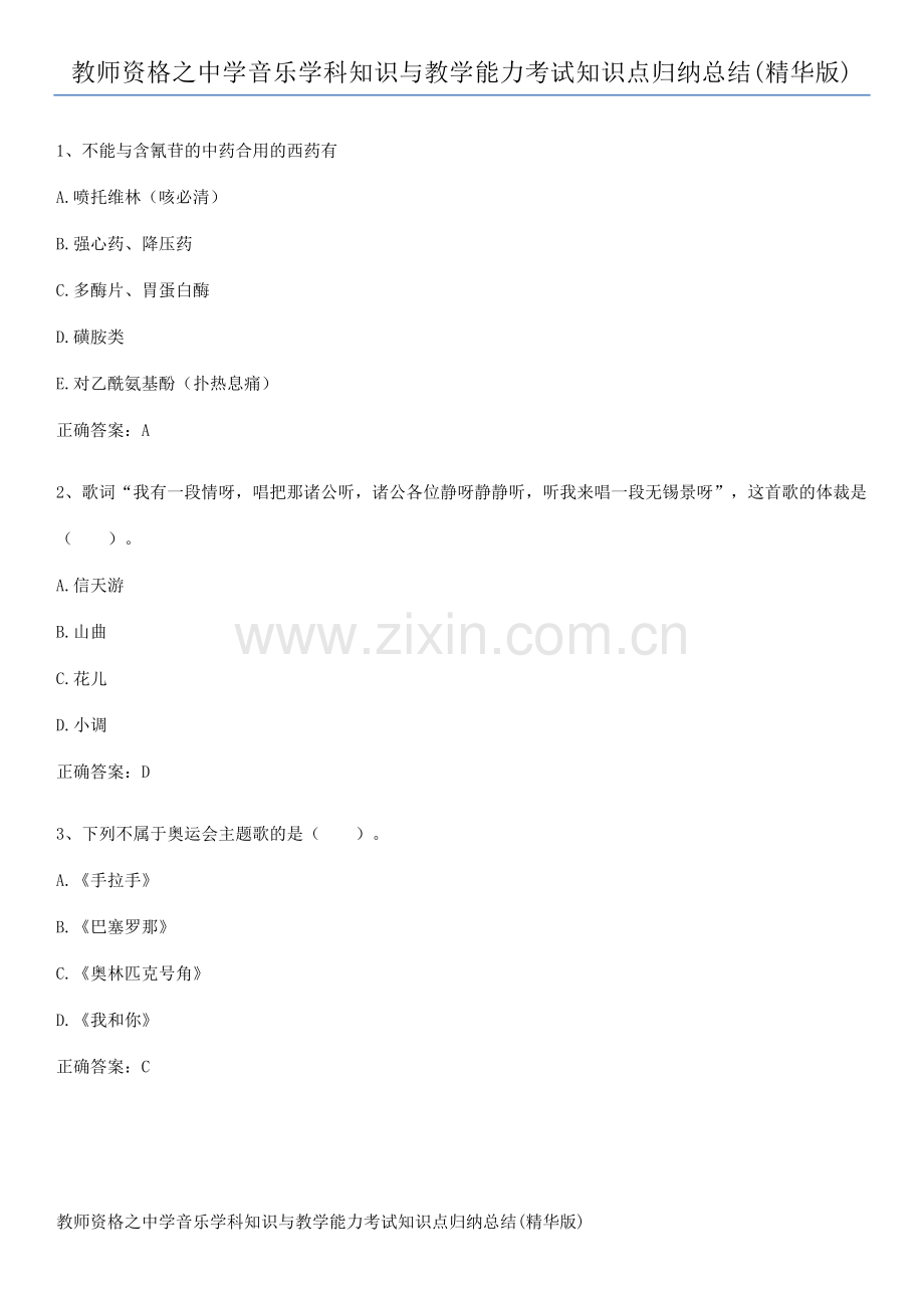 教师资格之中学音乐学科知识与教学能力考试知识点归纳总结.pdf_第1页