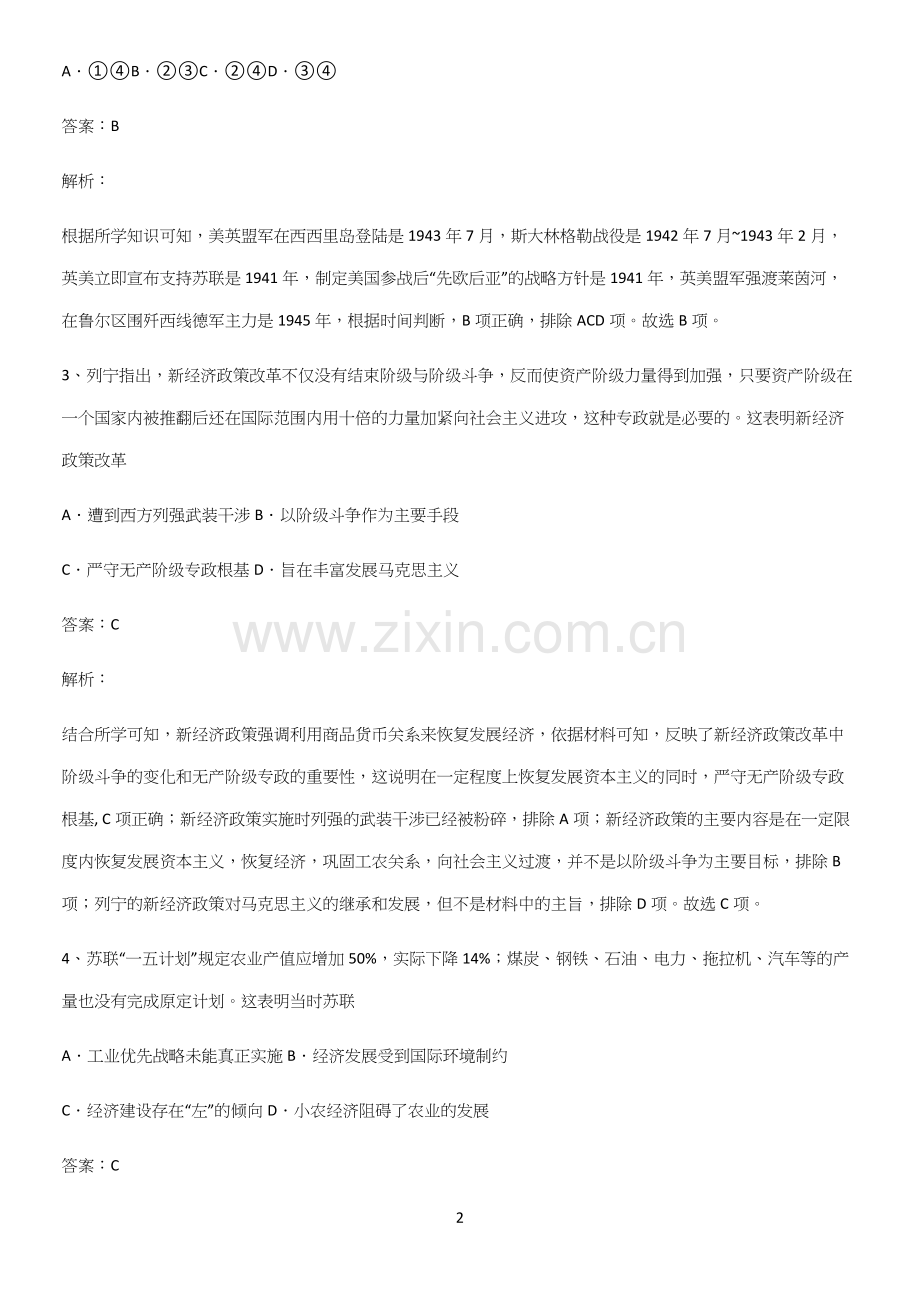 2023人教版带答案高中历史下高中历史统编版下第七单元世界大战十月革命与国际秩序的演变解题技巧总结.docx_第2页