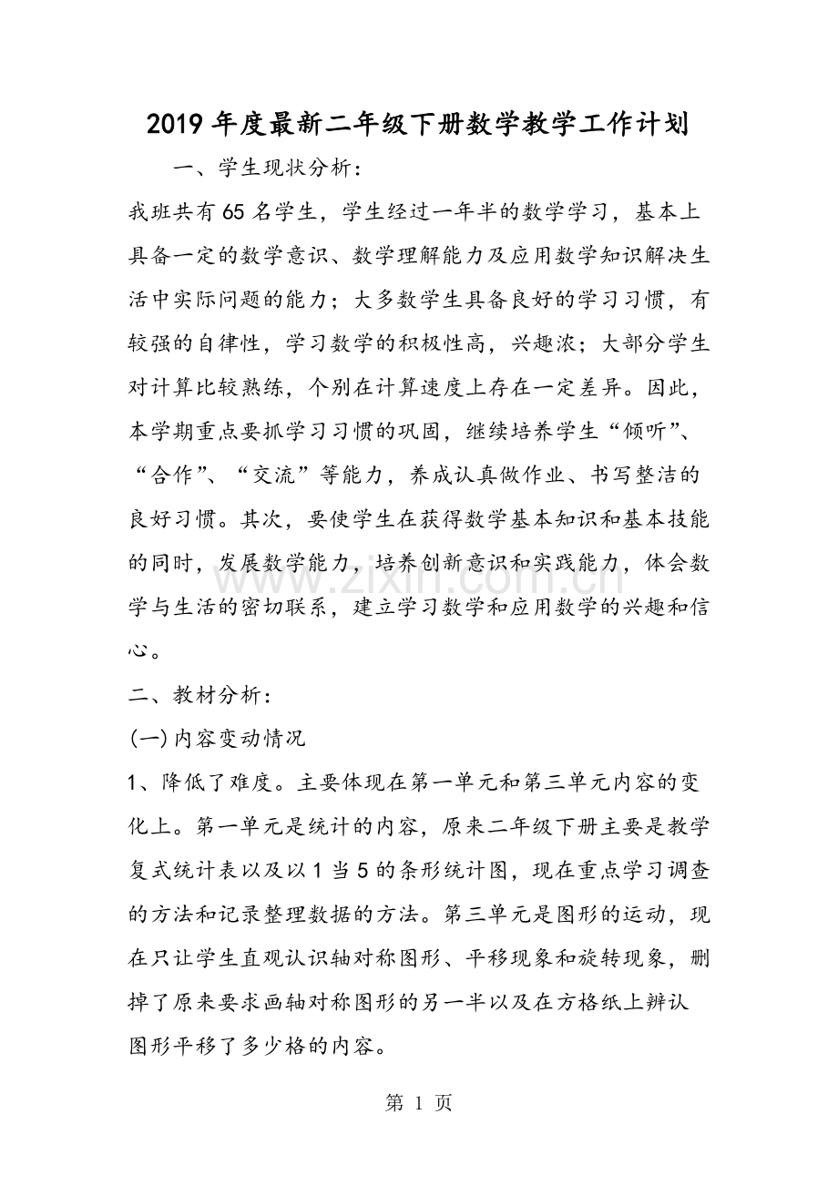 完整word版-二年级下册数学教学工作计划.doc_第1页