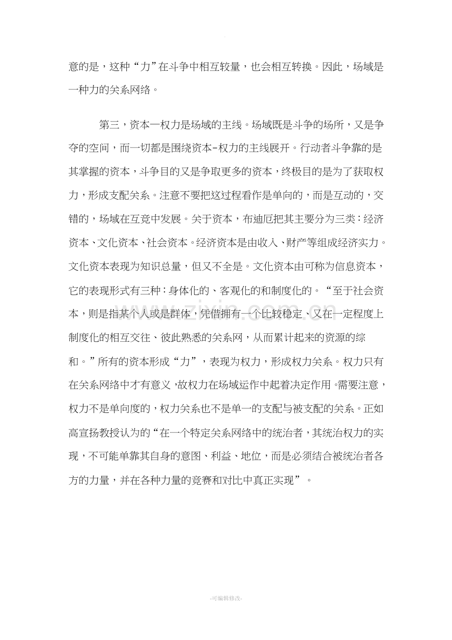 布迪厄的场域理论.doc_第2页