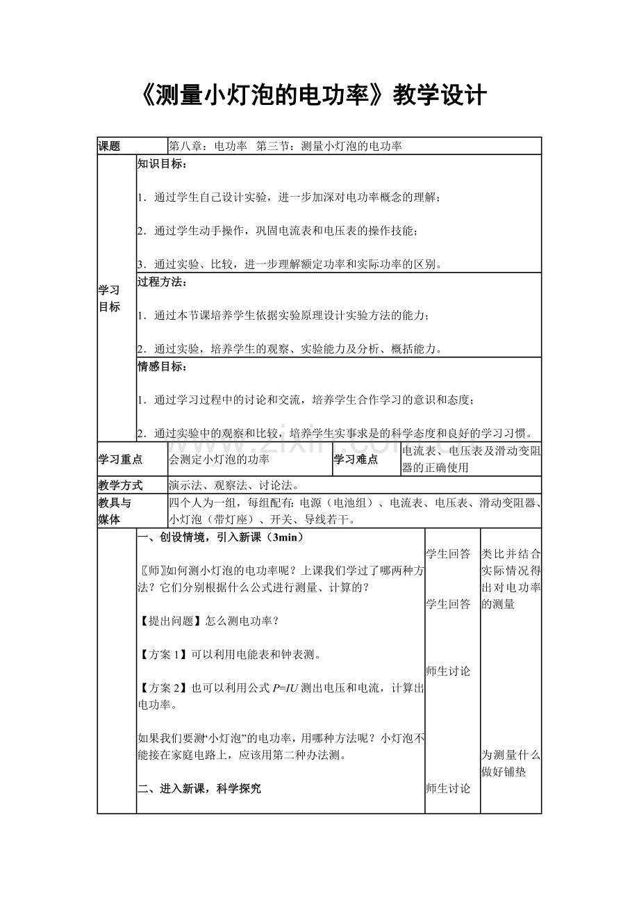 《测量小灯泡的电功率》教学设计.pdf_第1页