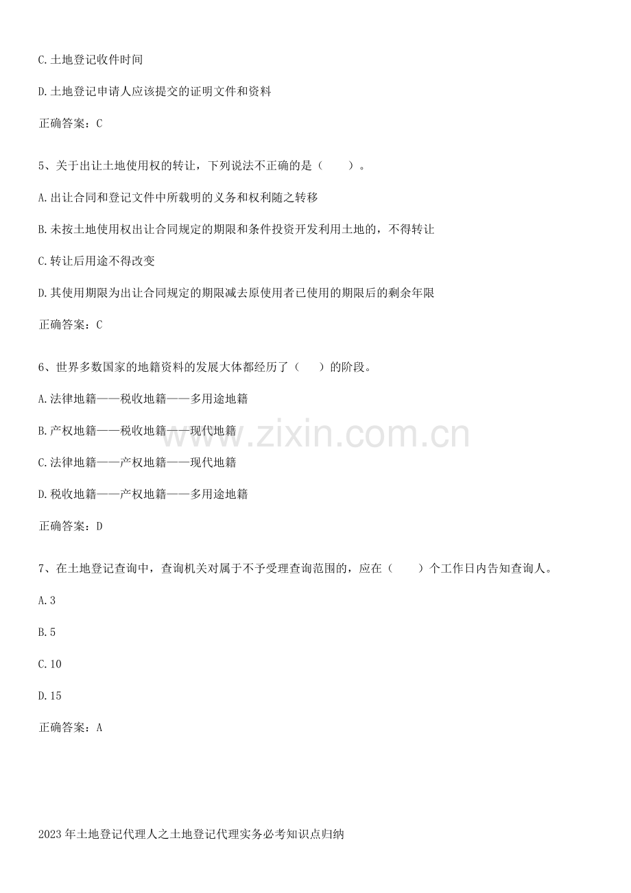 2023年土地登记代理人之土地登记代理实务必考知识点归纳.pdf_第2页