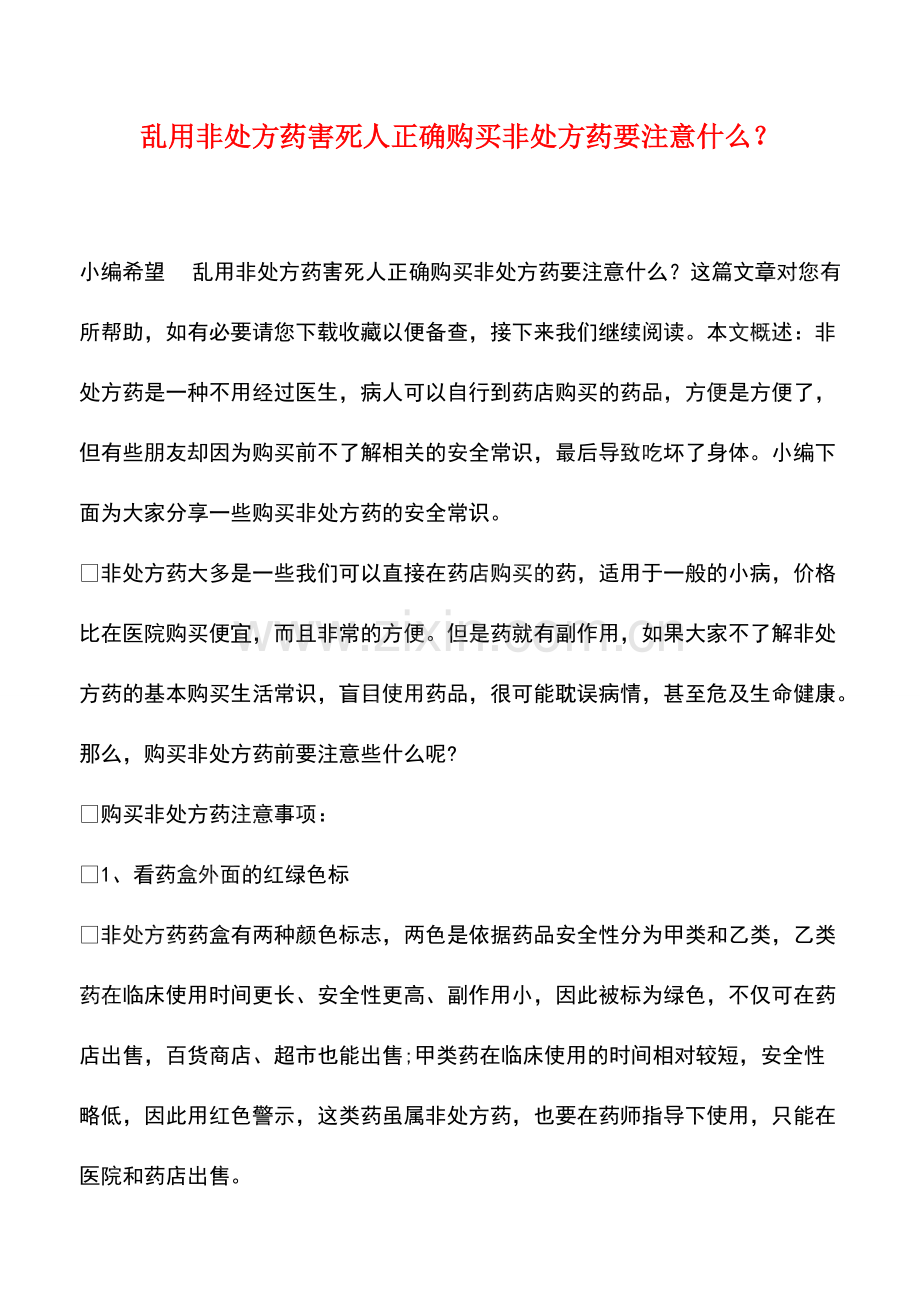 乱用非处方药害死人正确购买非处方药要注意什么？.pdf_第1页