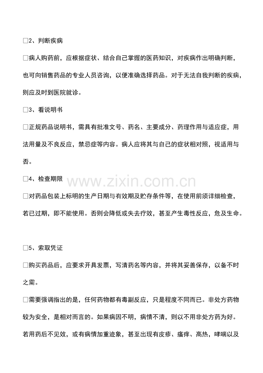 乱用非处方药害死人正确购买非处方药要注意什么？.pdf_第2页