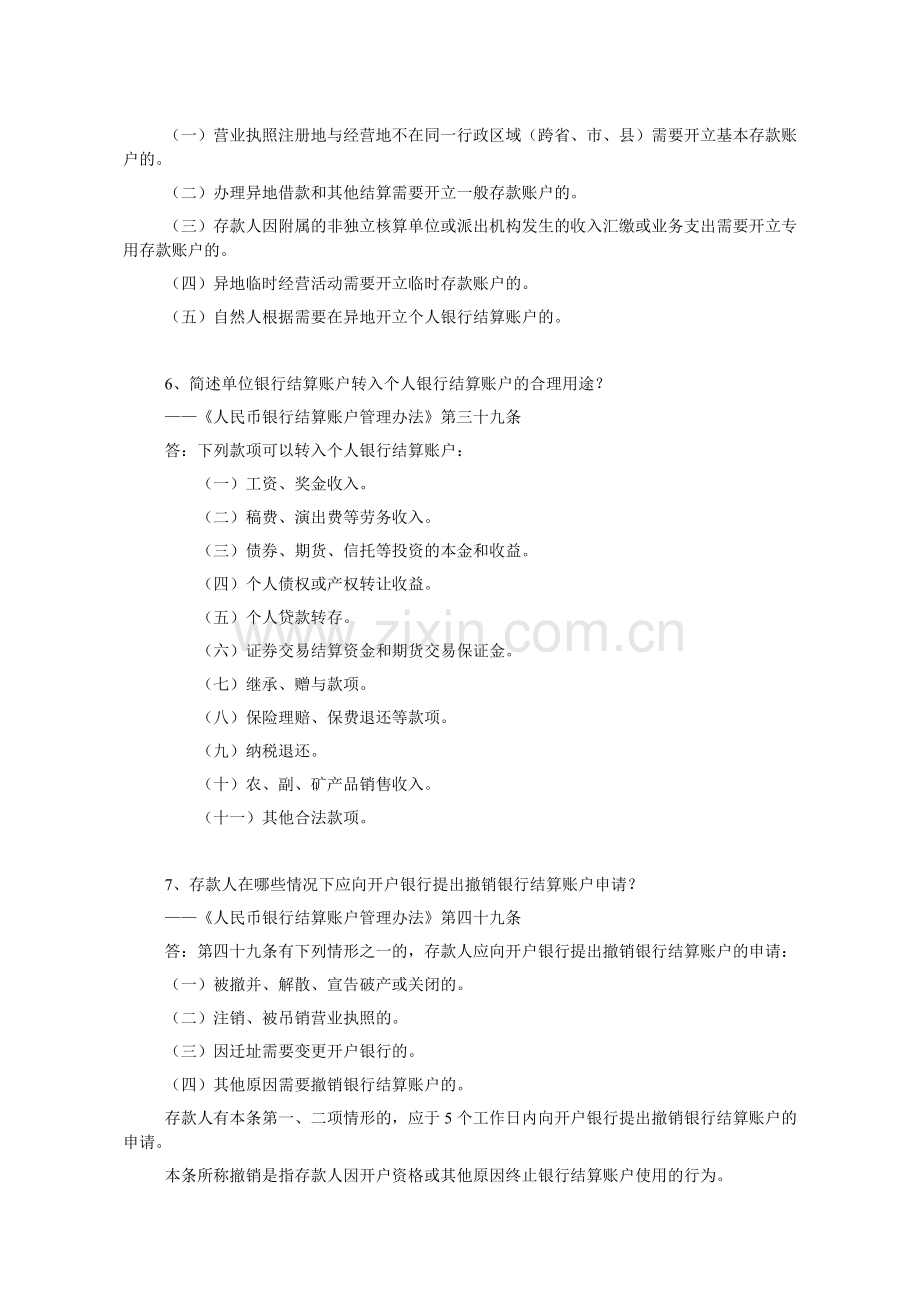 人民币银行结算账户管理简答题(含答案).doc_第2页