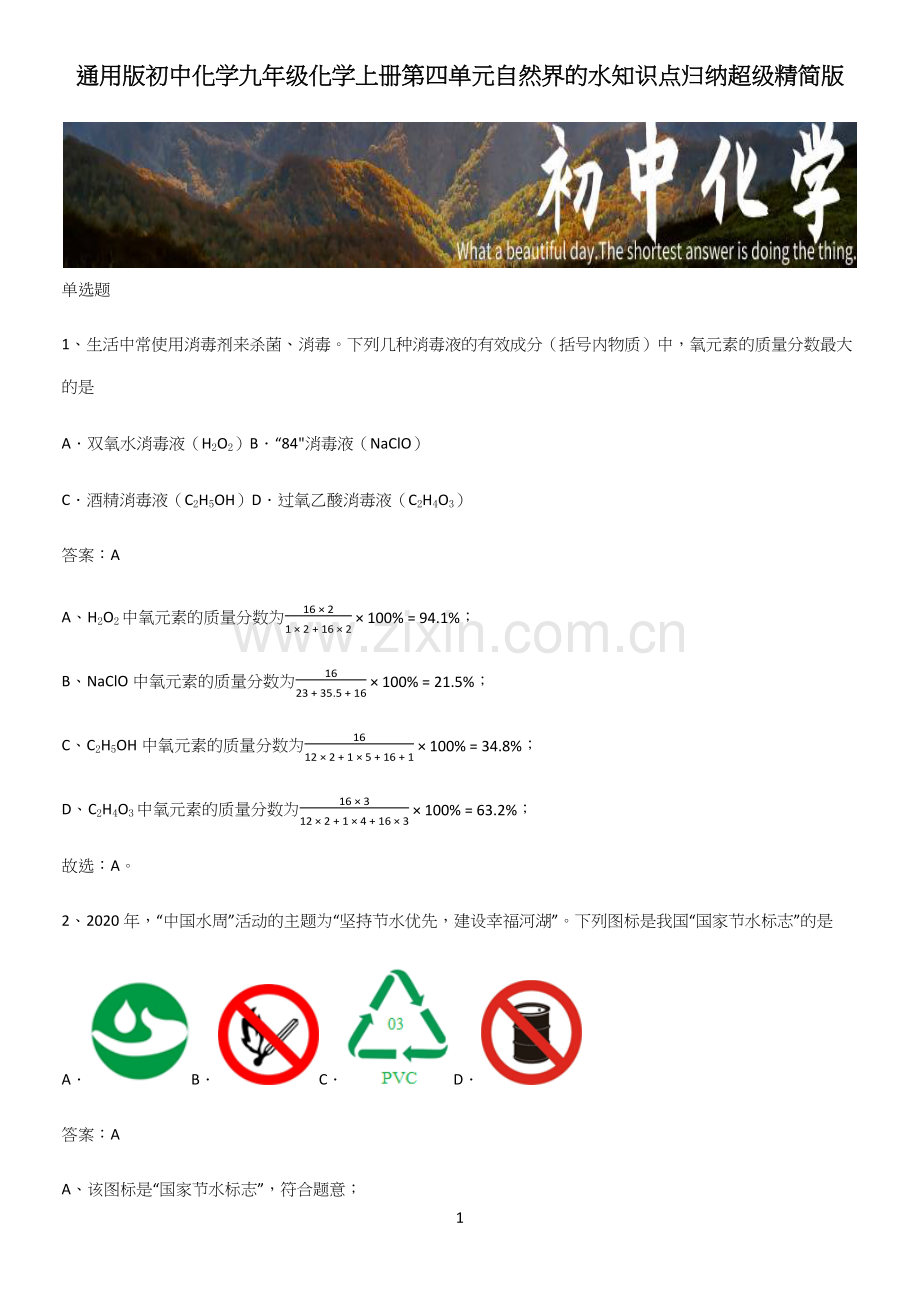 通用版初中化学九年级化学上册第四单元自然界的水知识点归纳超级精简版.docx_第1页