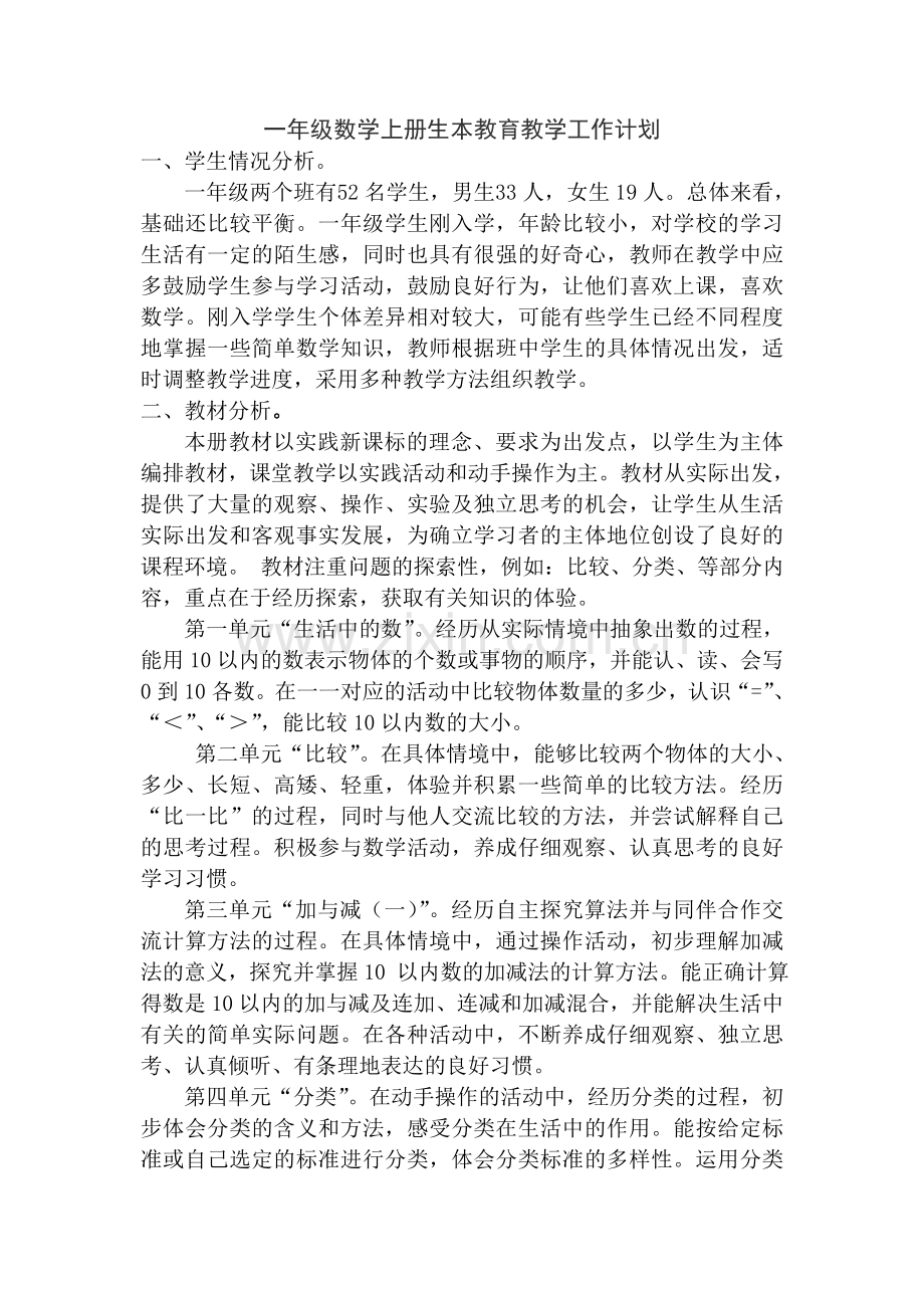 -新北师大版一年级数学上册教学计划.doc_第1页