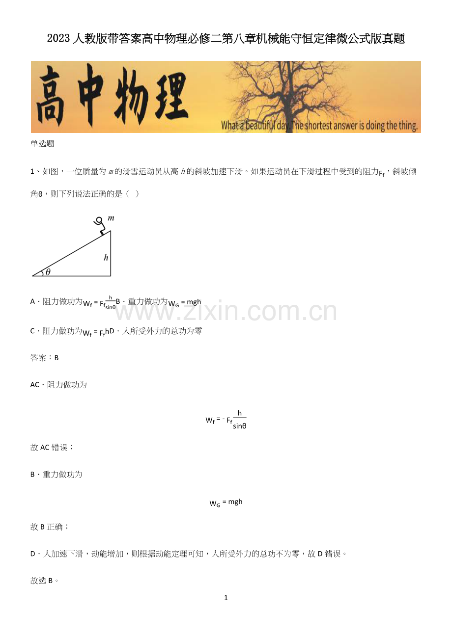 2023人教版带答案高中物理必修二第八章机械能守恒定律微公式版真题.docx_第1页