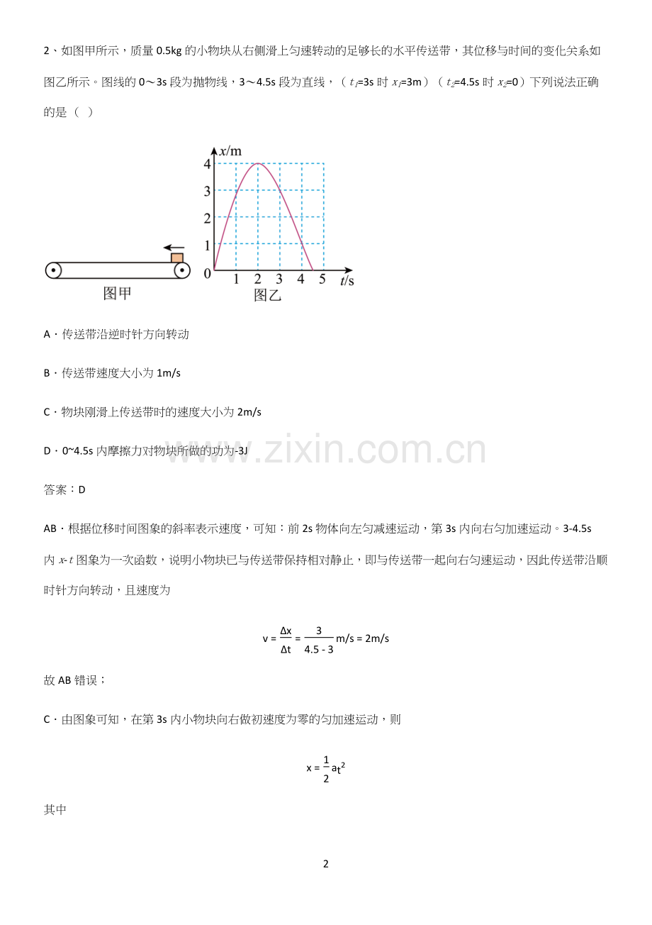 2023人教版带答案高中物理必修二第八章机械能守恒定律微公式版真题.docx_第2页
