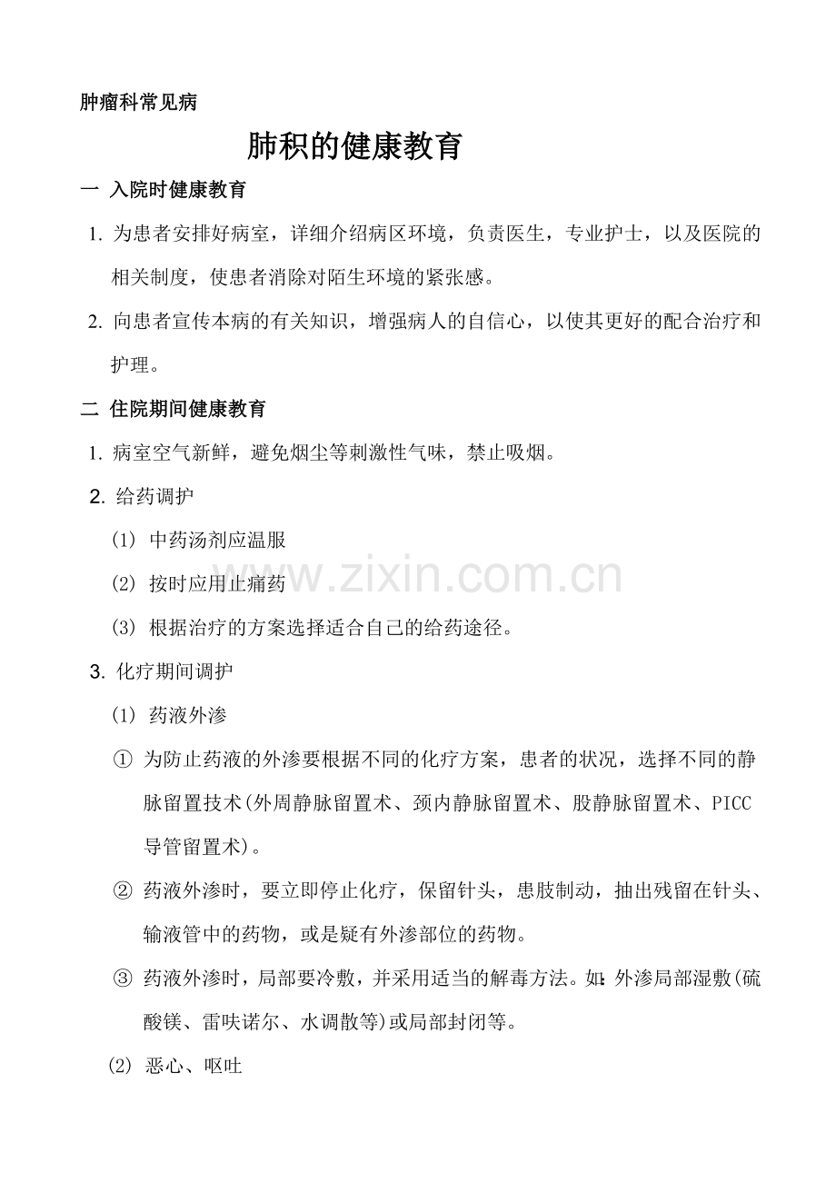 肿瘤科健康教育规范文档(2).doc_第1页