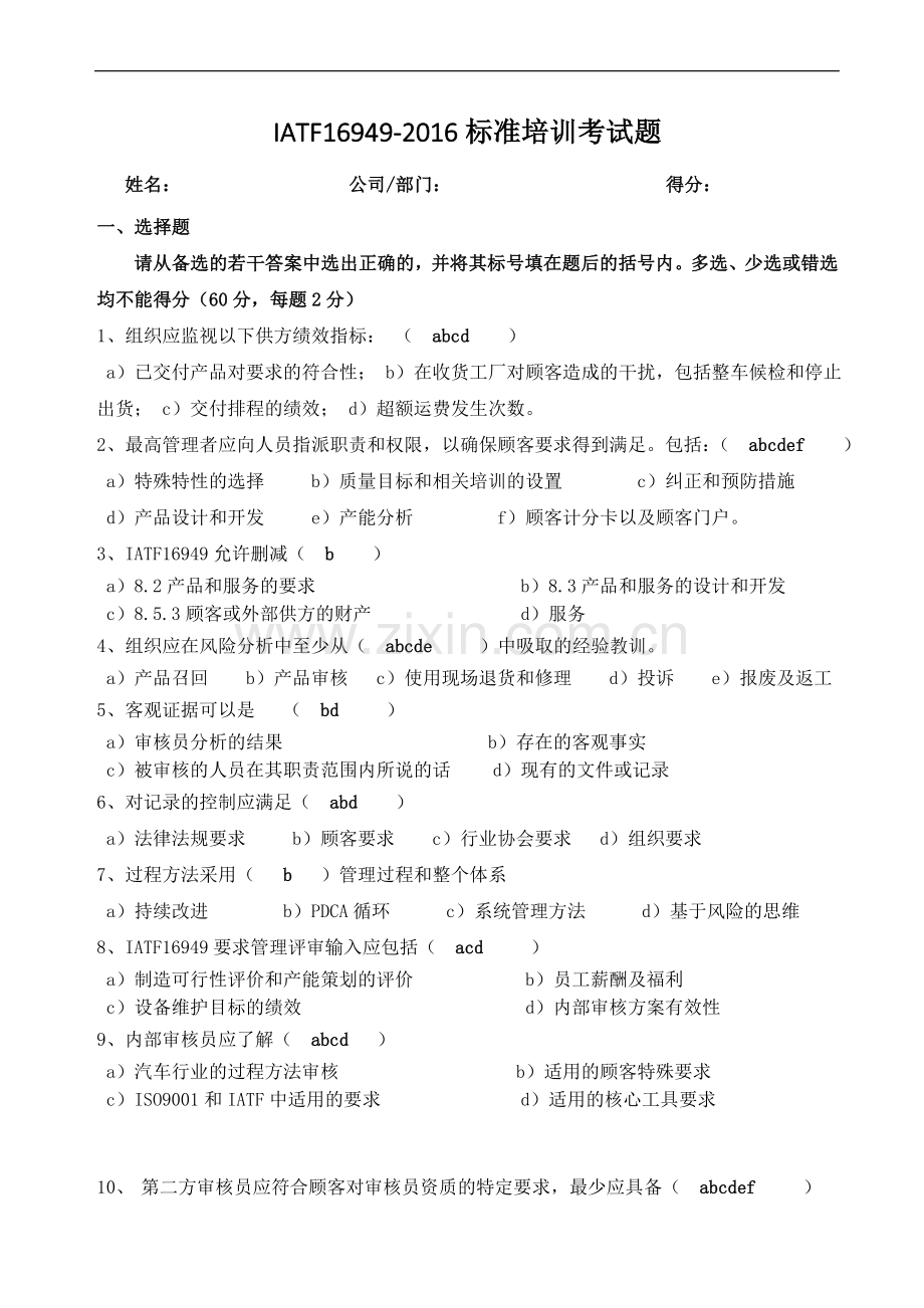IATF16949-2016标准培训考试题-答案.doc_第1页