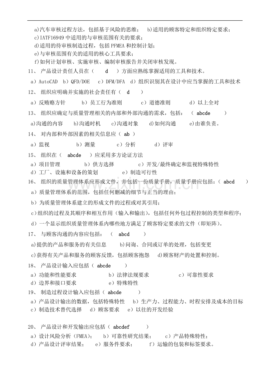IATF16949-2016标准培训考试题-答案.doc_第2页