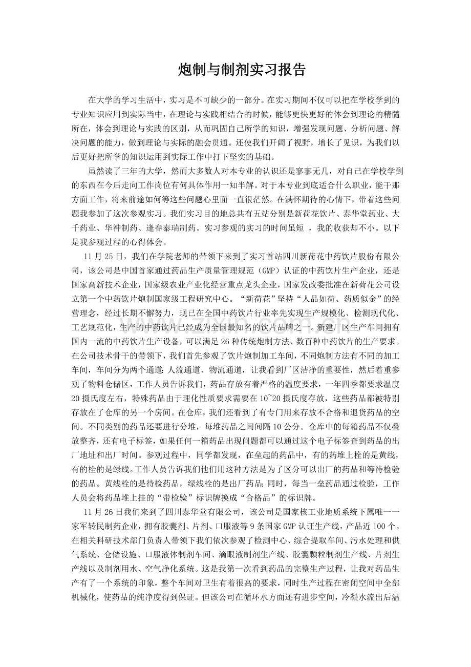 -参观实习报告心得体会.doc_第1页