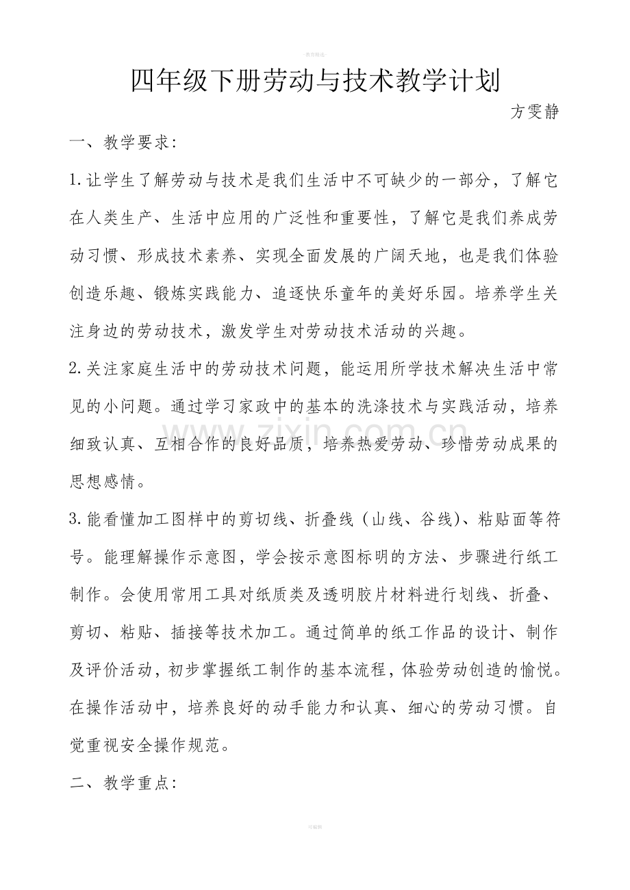 四年级下册劳动与技术教学计划及教案.doc_第1页