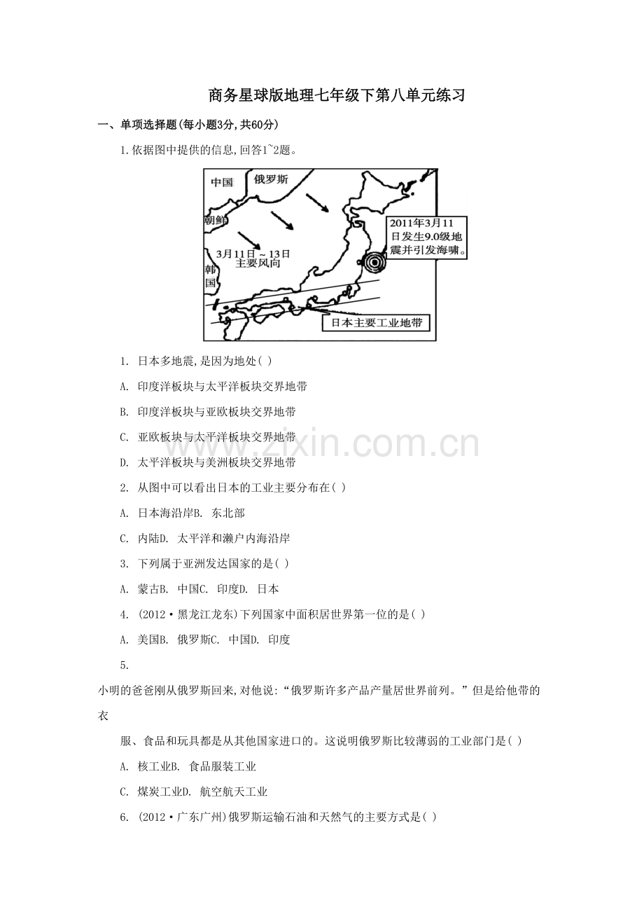 地理商务星球版新版七年级下册《不同类型的国家》习题.doc_第1页