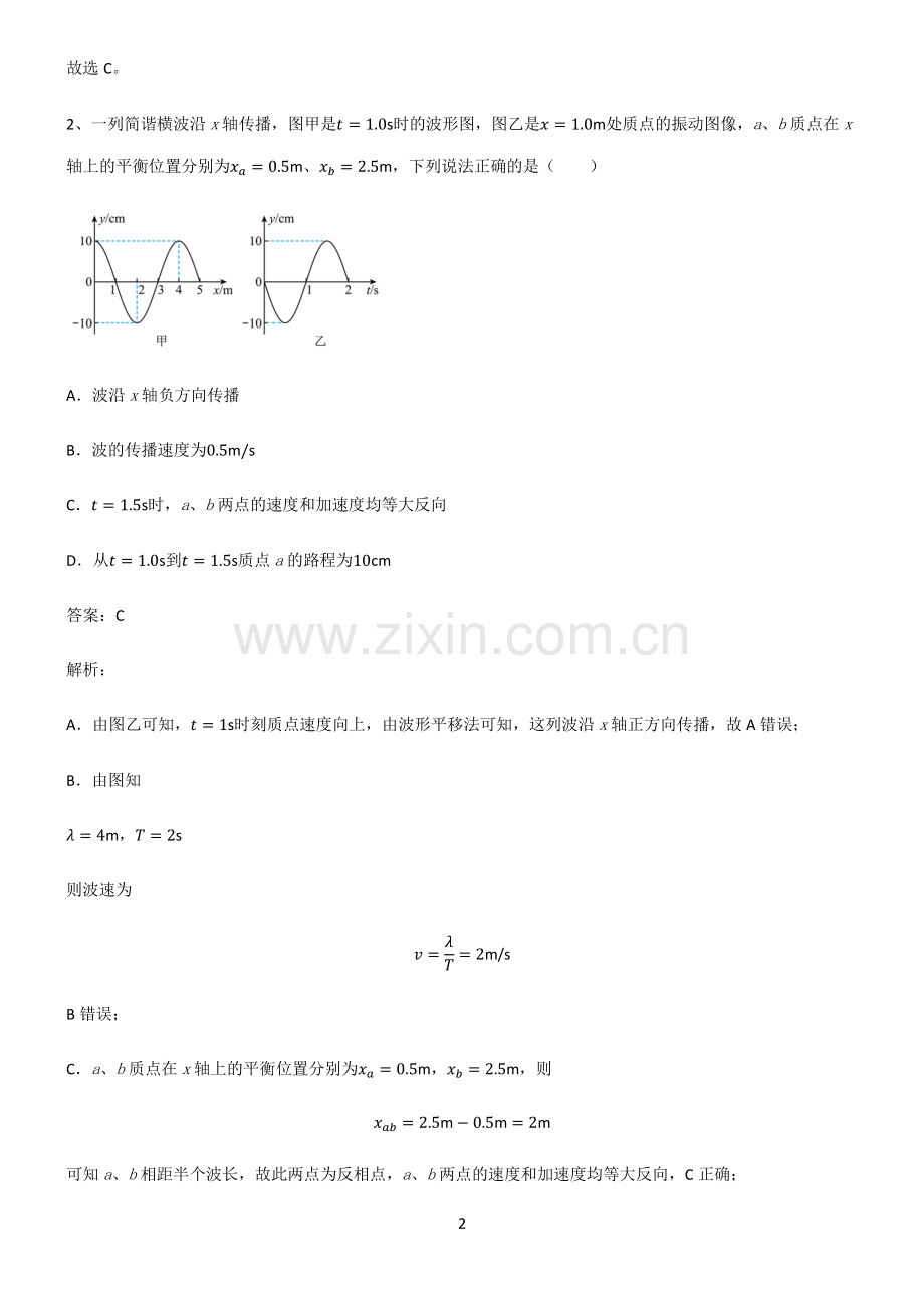 2022届高中物理机械振动与机械波基础知识题库.pdf_第2页