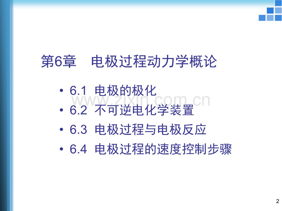 第6章电极过程动力学概论.ppt_第2页