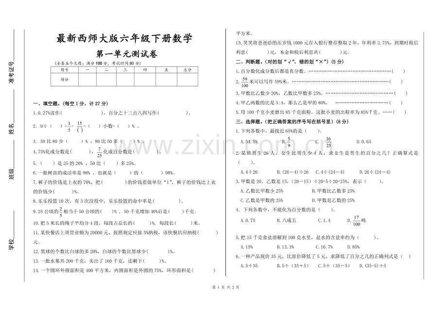 西师大小学数学六年级下第一单元百分数测试卷.doc_第1页