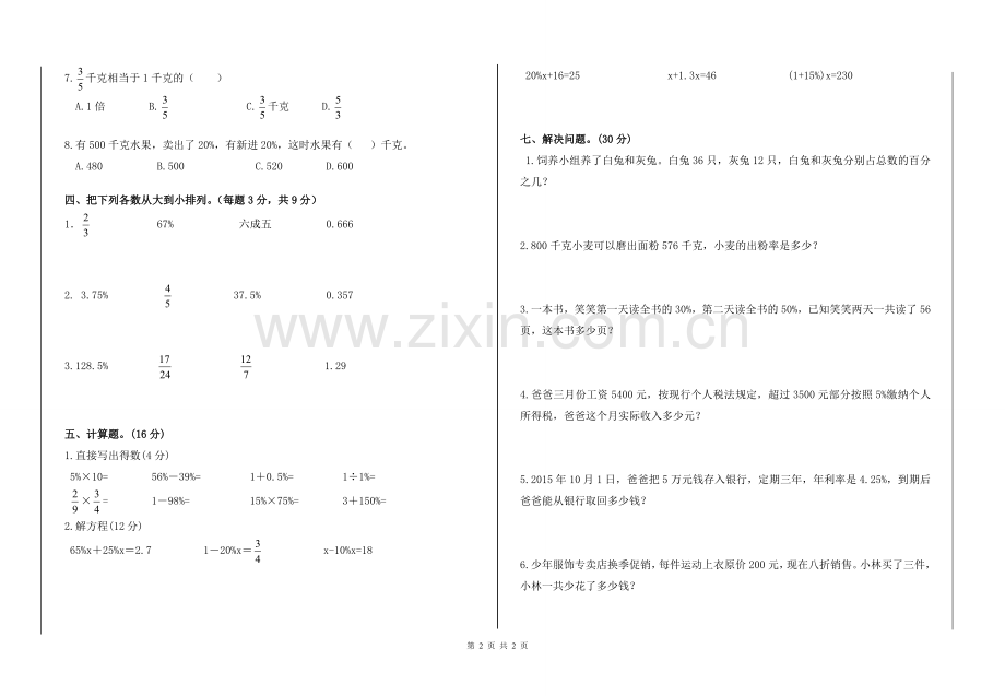 西师大小学数学六年级下第一单元百分数测试卷.doc_第2页