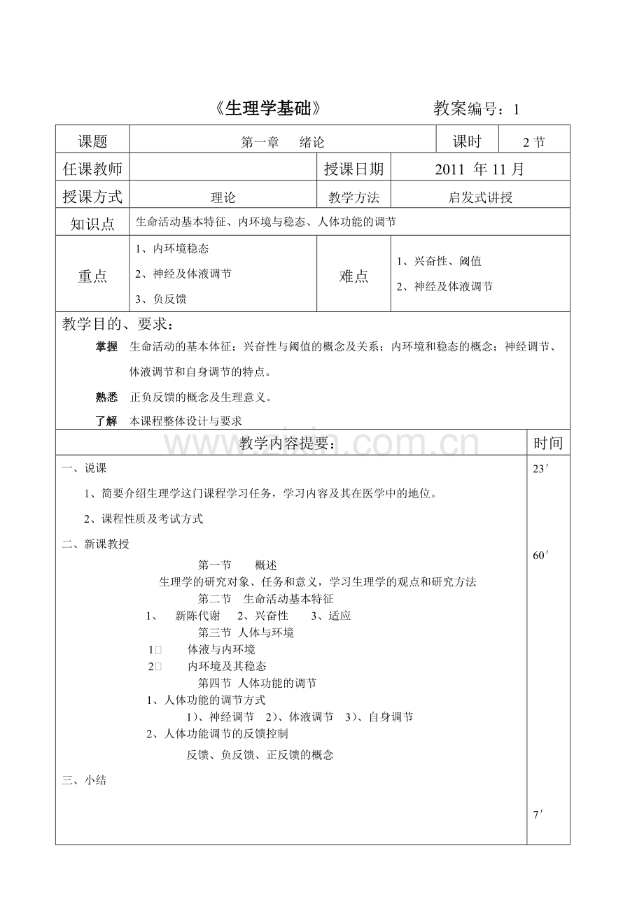 《生理学基础》教案(可打印修改).pdf_第1页