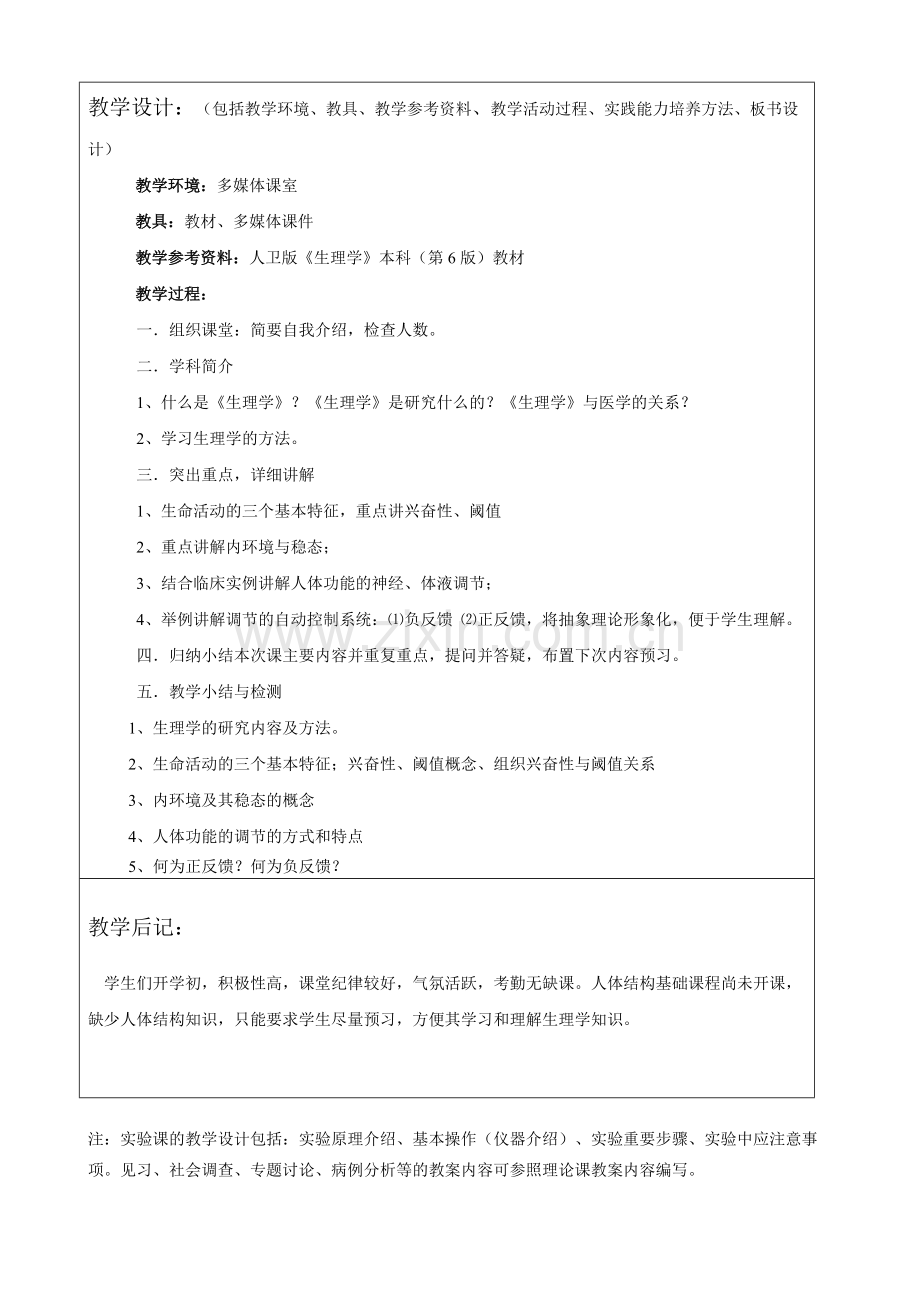 《生理学基础》教案(可打印修改).pdf_第2页
