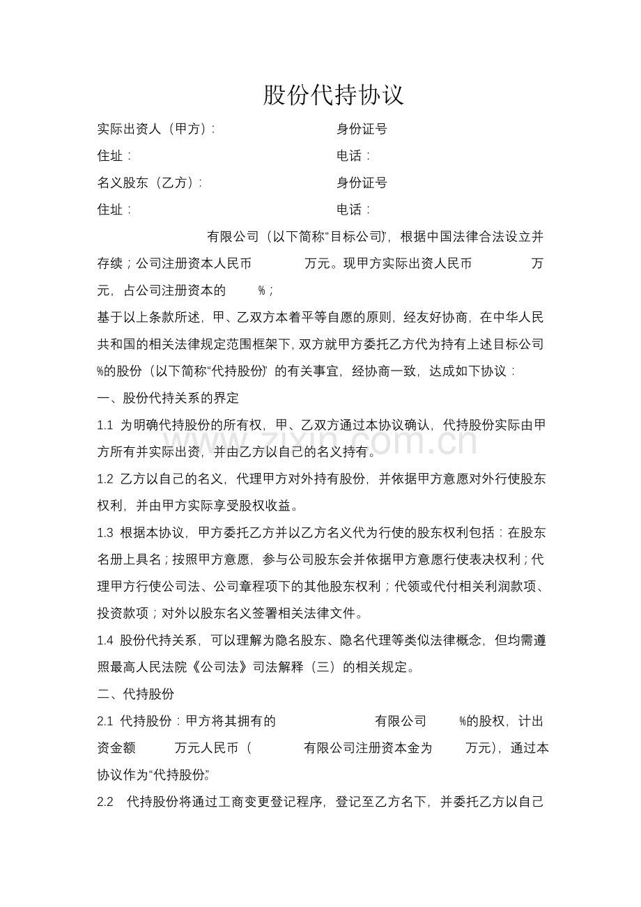 股份代持协议.doc_第1页