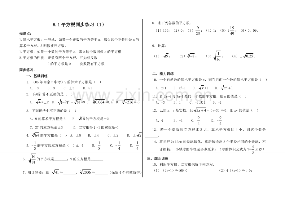 新人教版七年级下6.1《平方根》同步练习题(1)及答案.doc_第1页