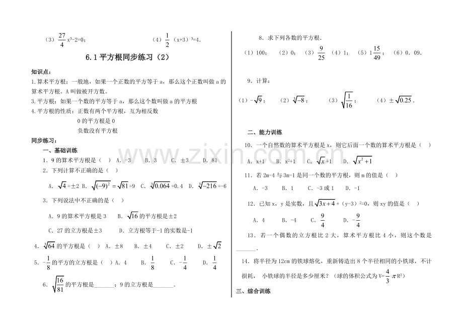 新人教版七年级下6.1《平方根》同步练习题(1)及答案.doc_第2页