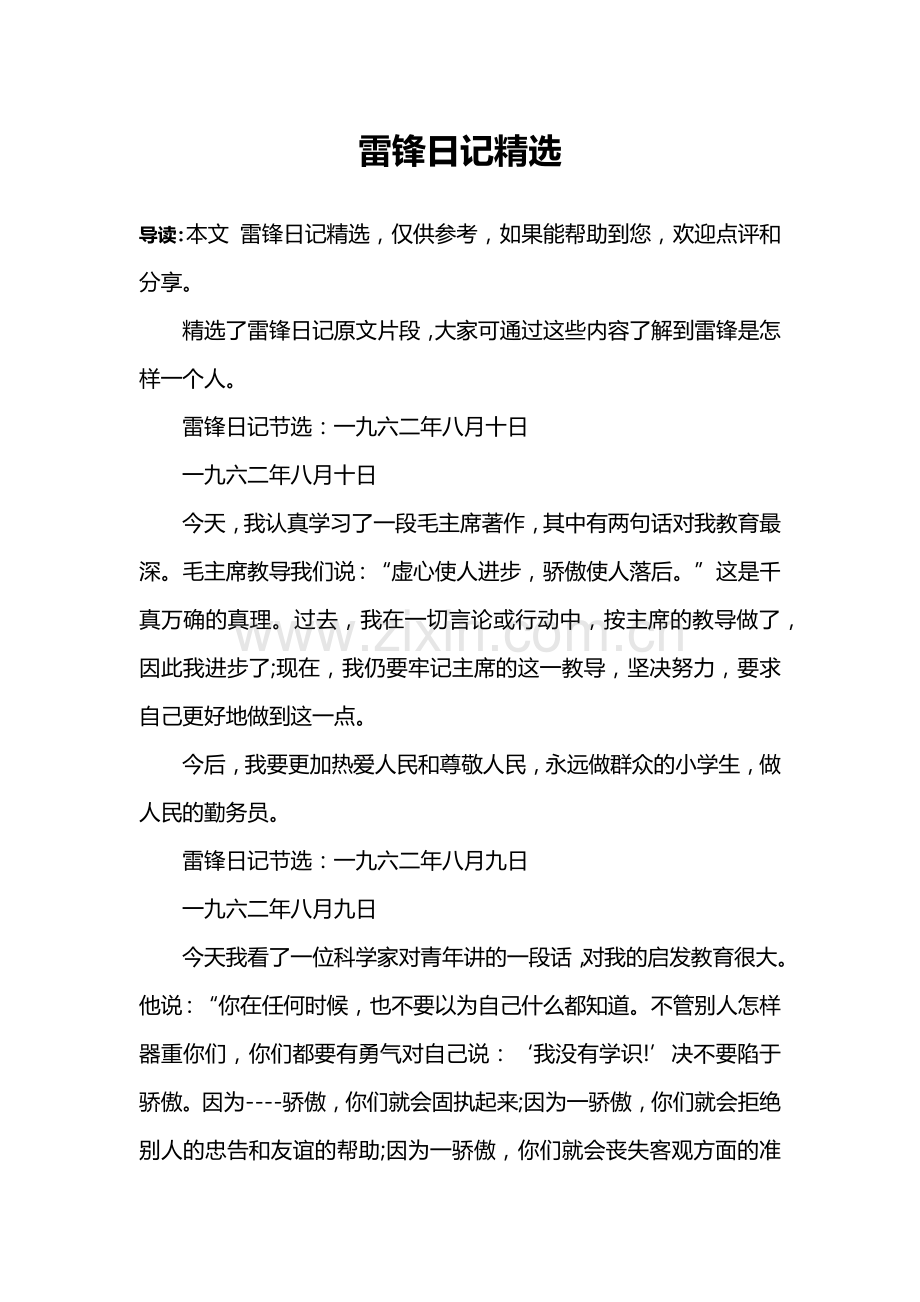 雷锋日记.doc_第1页