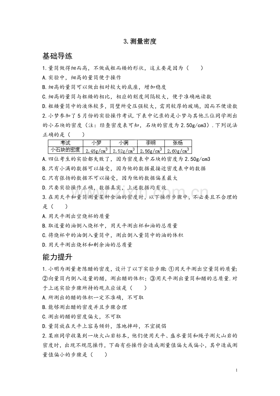 3.测量密度.doc_第1页