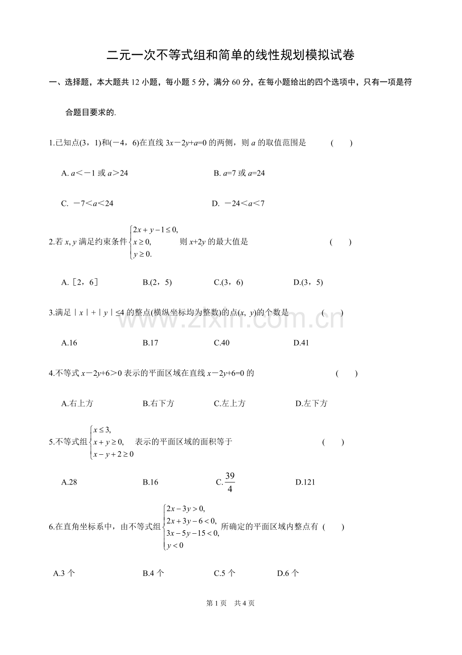 线性规划试题.doc_第1页