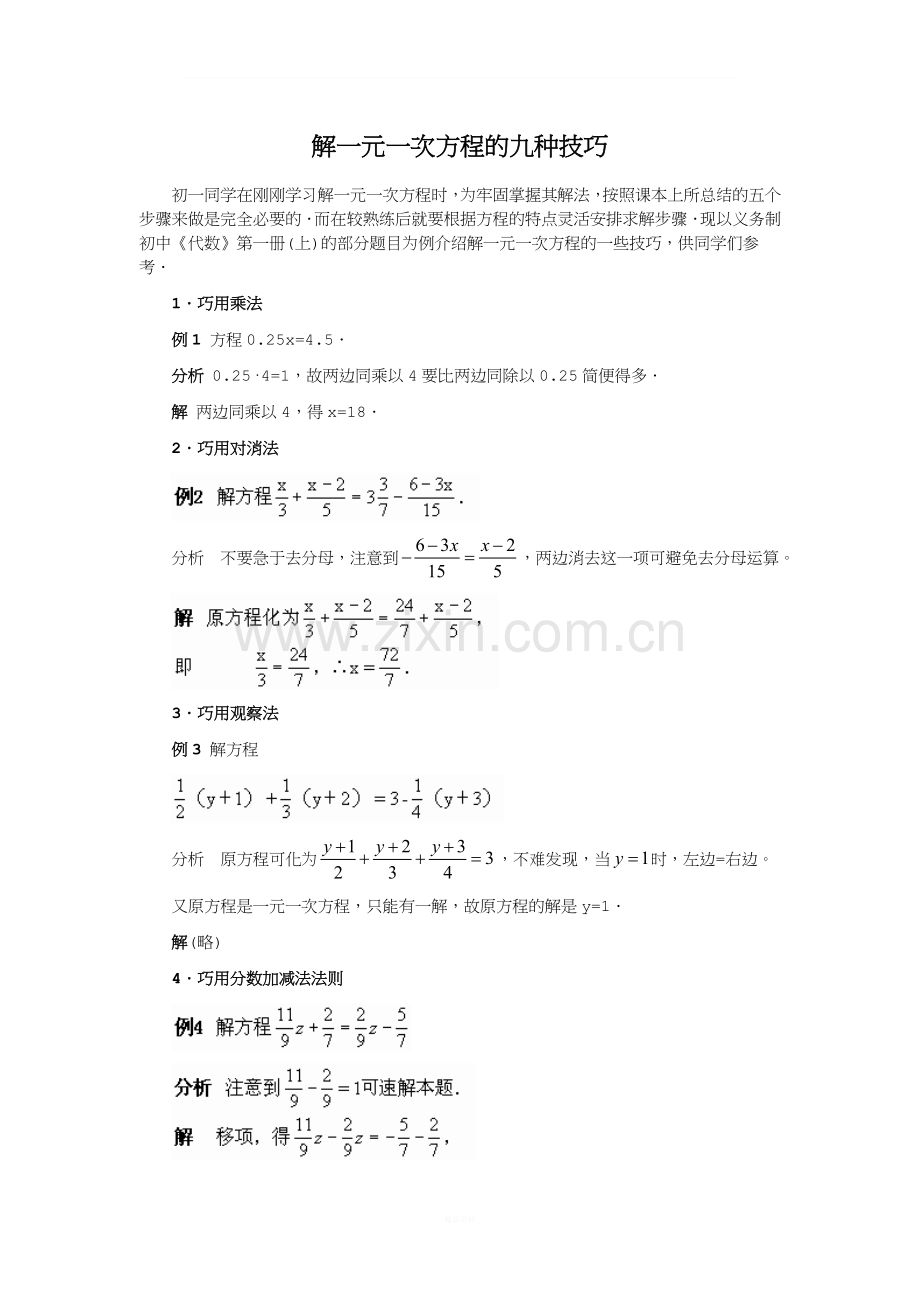 解一元一次方程的九种技巧.doc_第1页