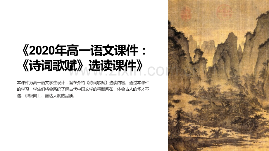 《2020年高一语文课件：《诗词歌赋》选读课件》.ppt_第1页