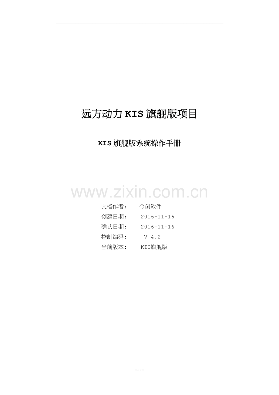 金蝶KIS旗舰版操作手册.docx_第1页