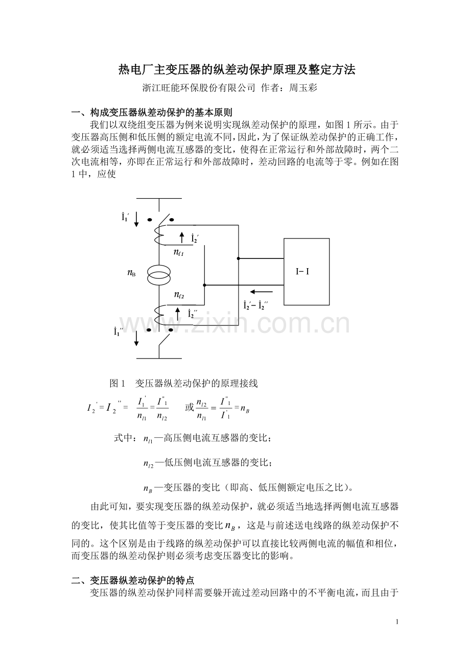 -变压器的纵差动保护.doc_第1页