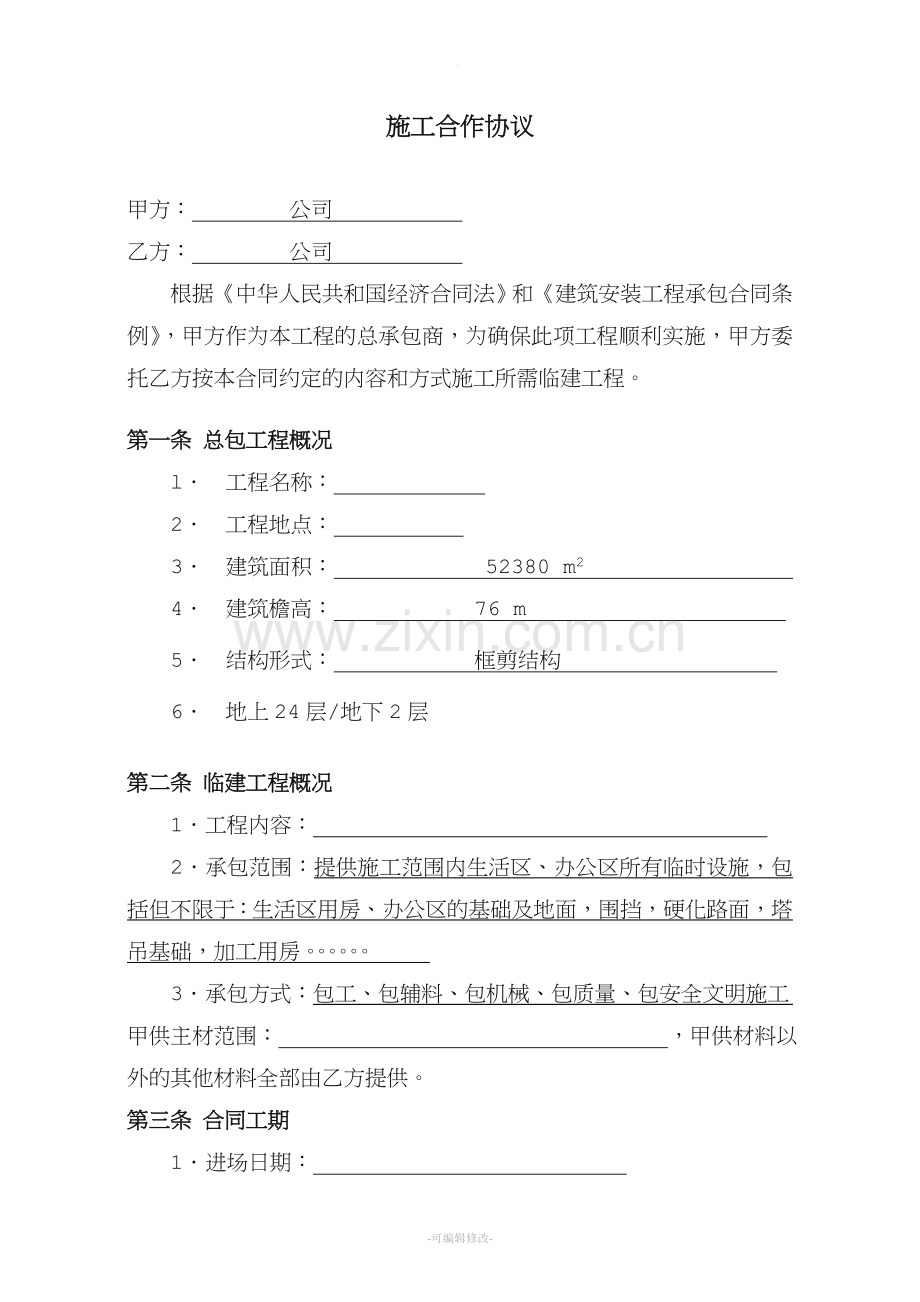 施工合作协议(合同范本).doc_第1页